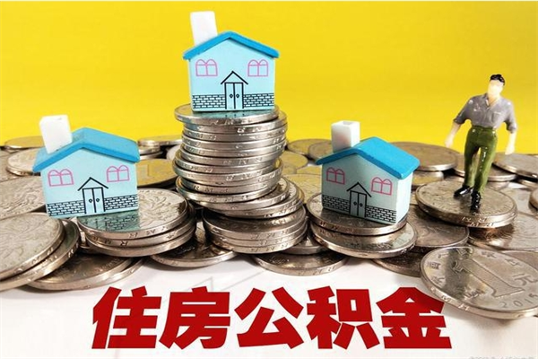 东台辞职了公积金怎么取（我辞职了住房公积金怎么取出来）