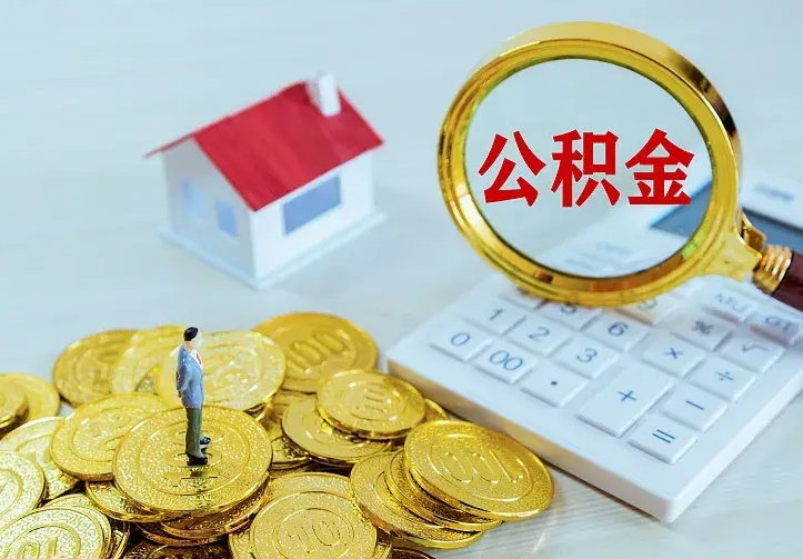 东台离职后住房公积金怎么全部取出来（离职后公积金怎么取?）