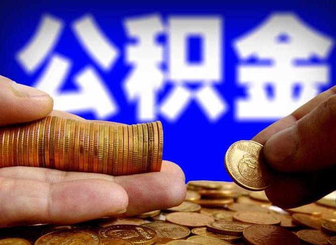 东台公积金全额取中介（公积金提现中介费用）